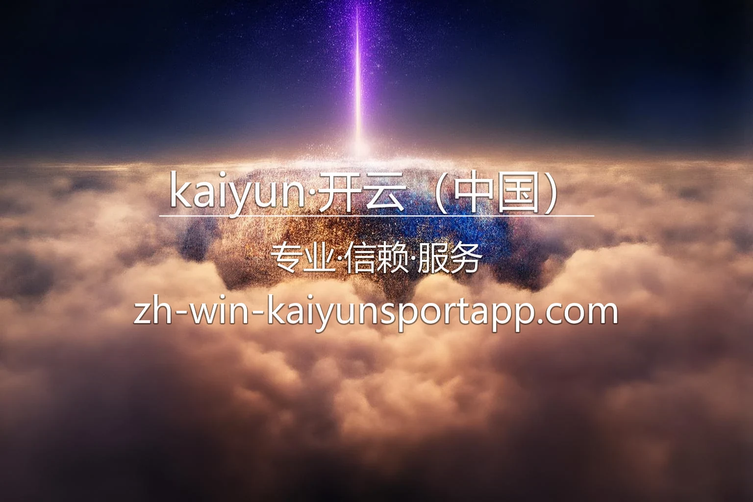 kaiyun·开云（中国）官方娱乐平台